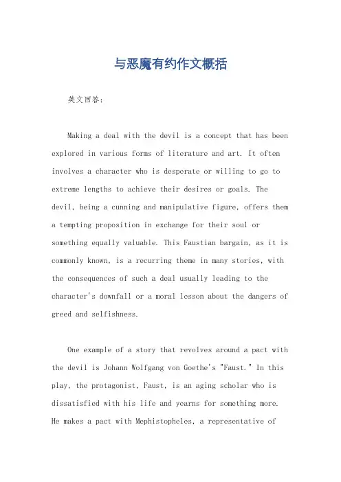 与恶魔有约作文概括