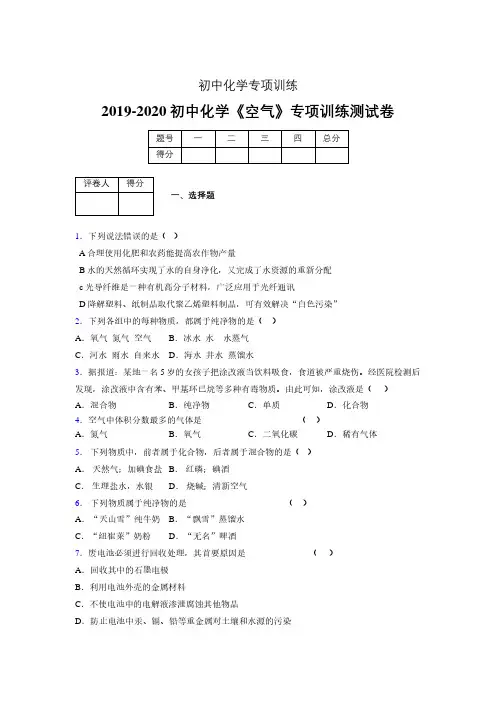 2019-2020学年初中化学《空气》专项训练模拟测试(含答案) (252)