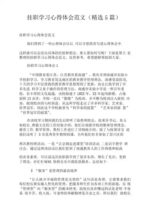 挂职学习心得体会范文(精选5篇)