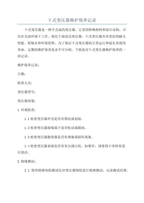 干式变压器维护保养记录