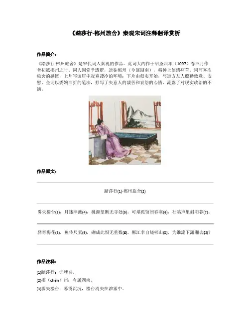 《踏莎行-郴州旅舍》秦观宋词注释翻译赏析
