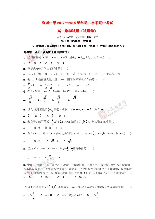 海南省海南中学2017-2018学年高一数学下学期期中试题