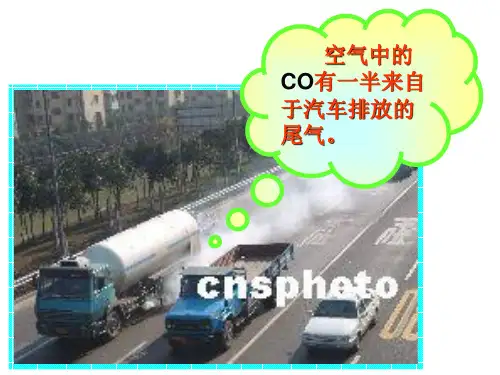 九年级化学上册6.3二氧化碳和一氧化碳ppt课件