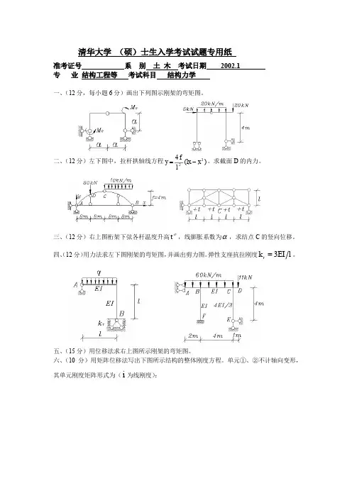 清华大学2002年结构力学试卷