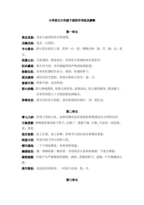 小学语文六年级下册四字词语及解释