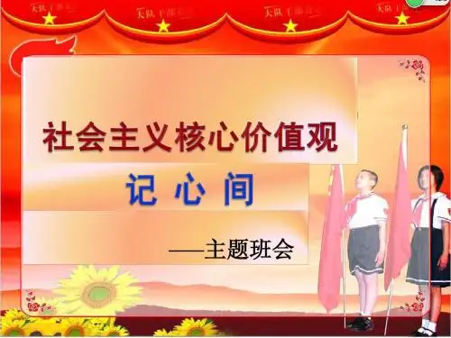 “社会主义核心价值观记心间”主题班会 (1)