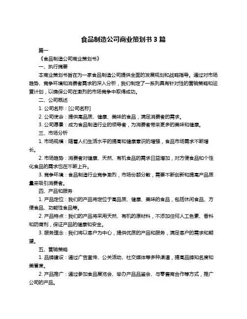 食品制造公司商业策划书3篇