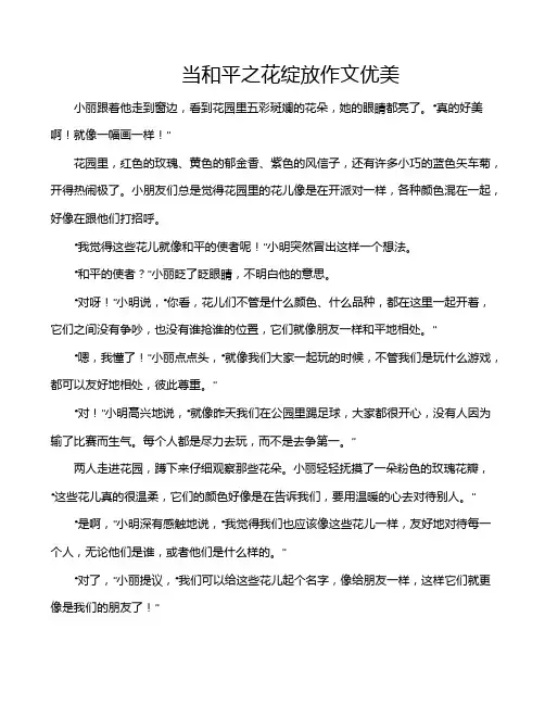 当和平之花绽放作文优美