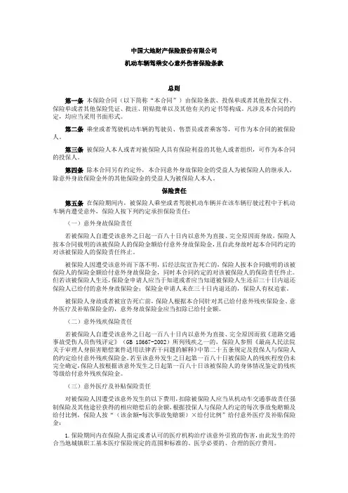 大地机动车辆驾乘安心意外伤害保险条款