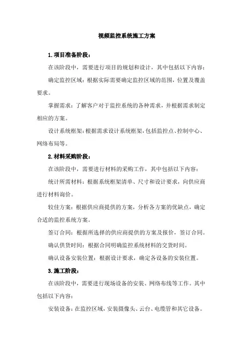 视频监控系统施工方案