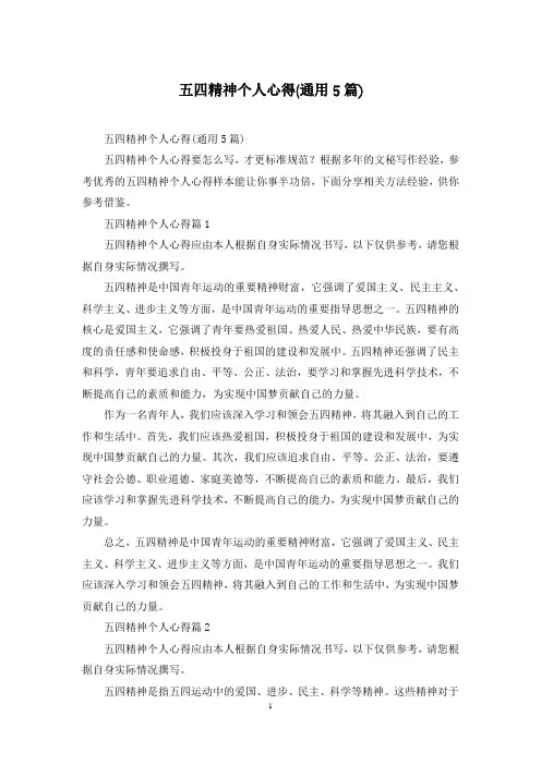 五四精神个人心得(通用5篇)