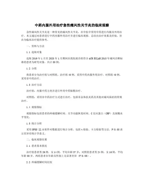 中药内服外用治疗急性痛风性关节炎的临床观察