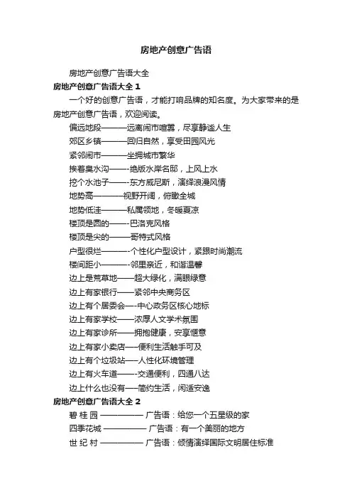 房地产创意广告语