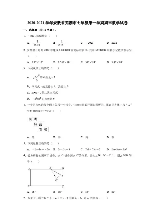 2020-2021学年安徽省芜湖市七年级(上)期末数学试卷(含解析)