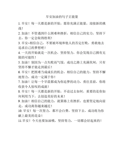 早安加油的句子正能量