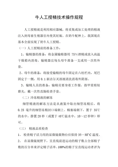 牛人工受精技术操作规程