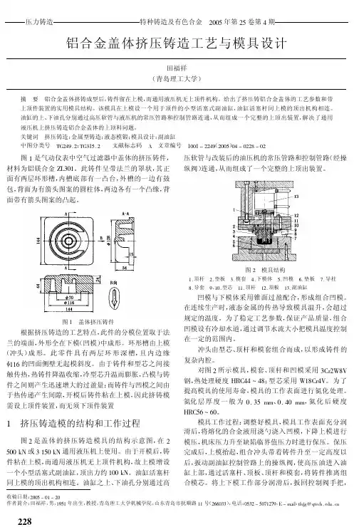 铝合金盖体挤压铸造工艺与模具设计