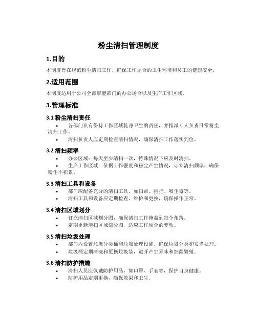 粉尘清扫管理制度