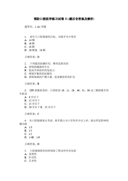 预防口腔医学练习试卷11(题后含答案及解析)_0