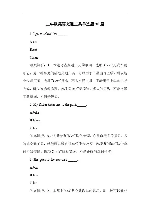 三年级英语交通工具单选题30题