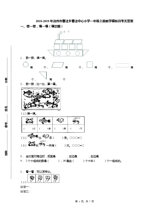 2018-2019年沧州市曹洼乡曹洼中心小学一年级上册数学模拟月考无答案