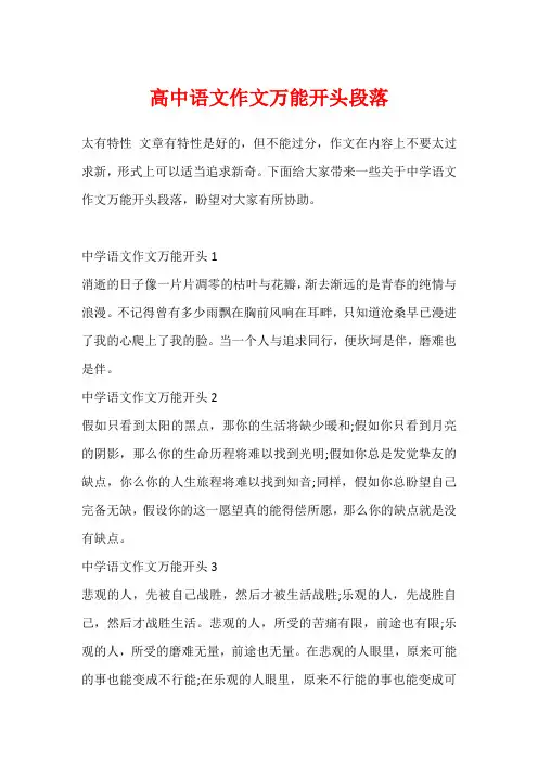 高中语文作文万能开头段落