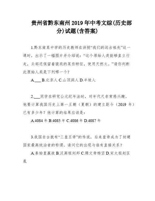 贵州省黔东南州2019年中考文综(历史部分)试题(含答案)