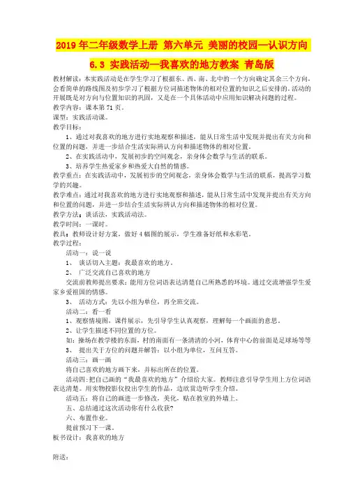 2019年二年级数学上册 第六单元 美丽的校园—认识方向 6.3 实践活动—我喜欢的地方教案 青岛版