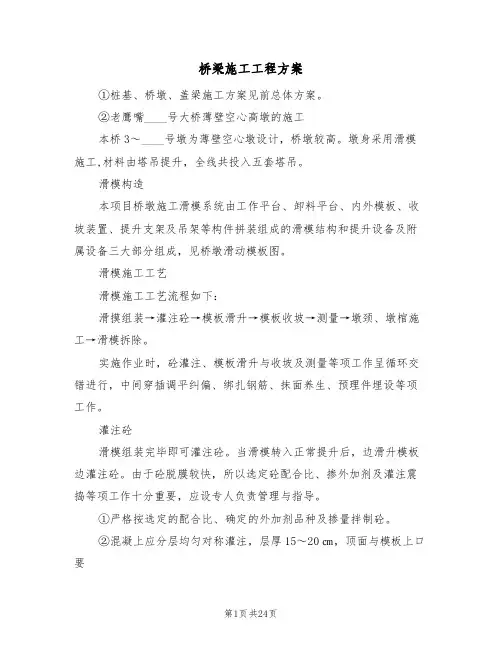 桥梁施工工程方案(6篇)