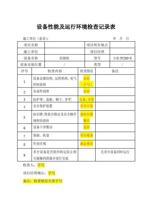6.2.2设备性能及运行环境记录(需打印填表)