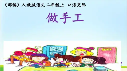 【新部编版】二年级上册《口语交际：做手工》PPT精品课件1