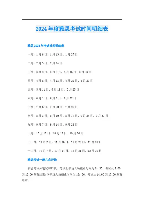2024年度雅思考试时间明细表