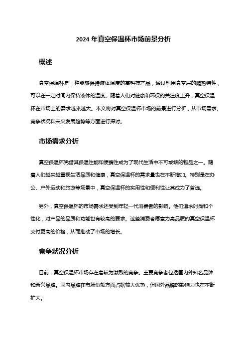2024年真空保温杯市场前景分析