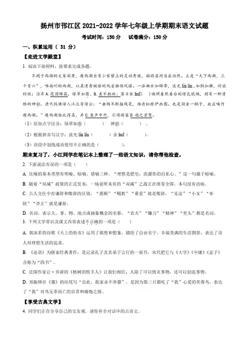 扬州市邗江区2021-2022学年七年级上学期期末语文试题(含解析)