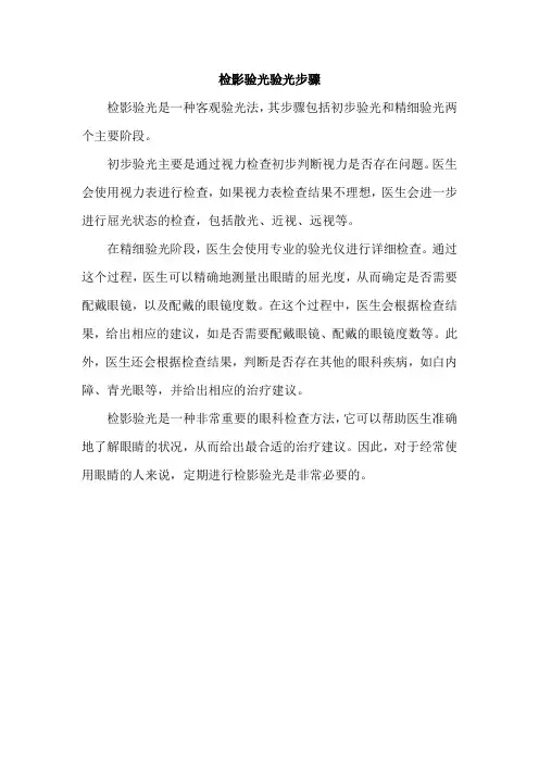 检影验光验光步骤