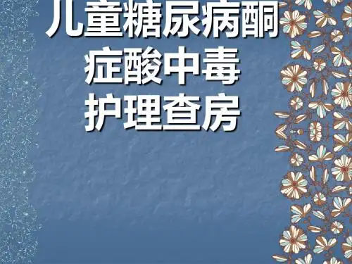 (医学文档)儿童糖尿病酮症酸中毒护理查房 ppt演示课件