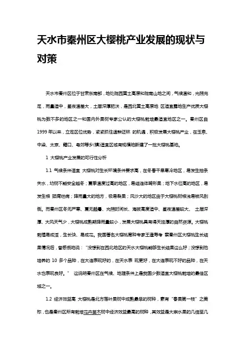 天水市秦州区大樱桃产业发展的现状与对策