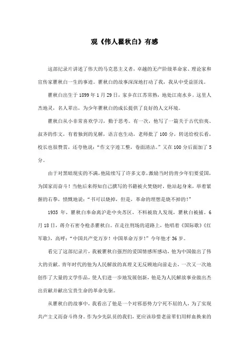 观《伟人瞿秋白》有感_小学四年级作文600字