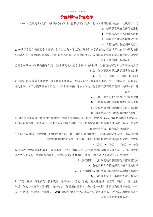 2018年高考政治一轮复习第96练价值判断与价值选择
