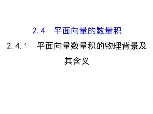 平面向量数量积的物理背景及其含义