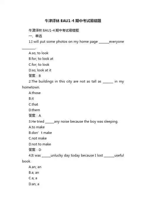 牛津译林8AU1-4期中考试易错题