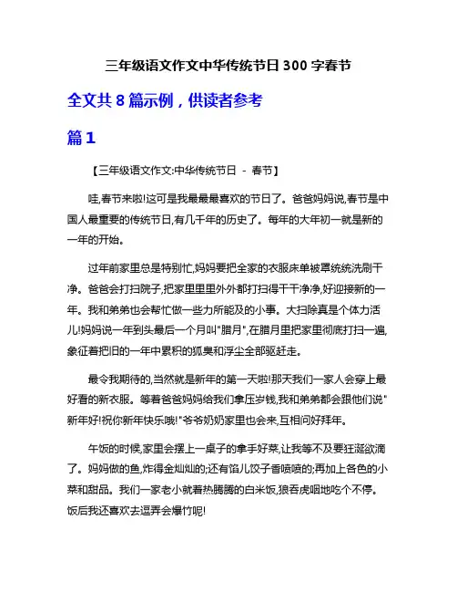 三年级语文作文中华传统节日300字春节