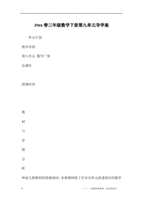 20xx春三年级数学下册第九单元导学案