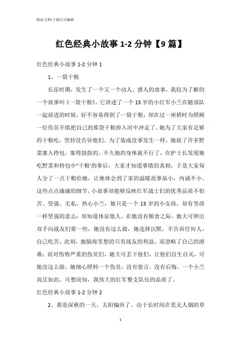 红色经典小故事1-2分钟【9篇】