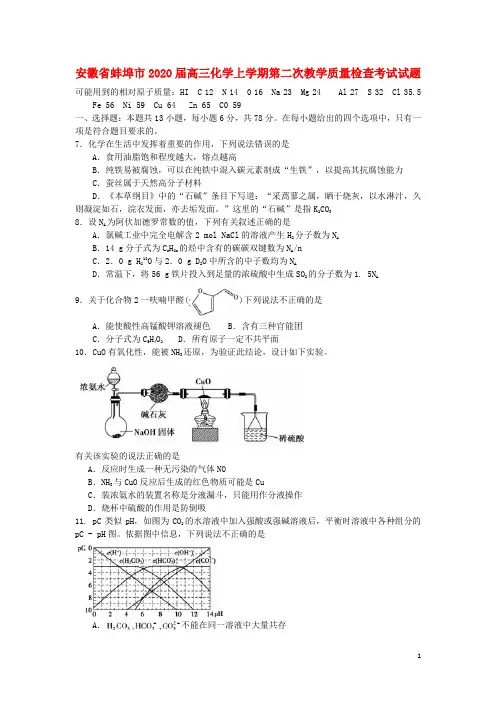 安徽省蚌埠市2020高三化学上学期第二次教学质量检查考试试题