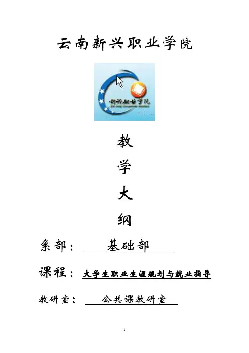 大学生职业生涯规划与就业指导教学大纲