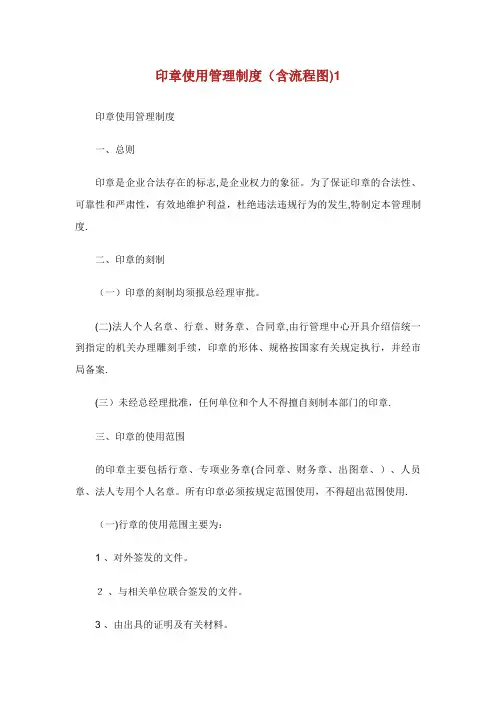 印章使用管理制度含流程图