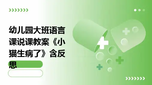 幼儿园大班语言课说课教案《小猫生病了》含反思