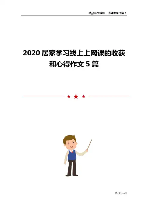 2020居家学习线上上网课的收获和心得作文5篇范文模板