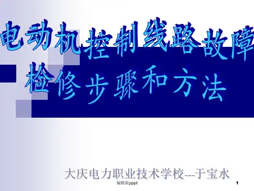 电动机控制线路故障检修步骤和方法ppt课件